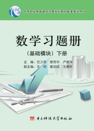 数学习题册  基础模块  下 封面