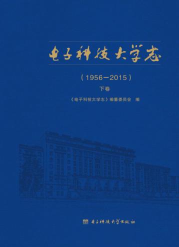 电子科技大学志  1956-2015  下 封面