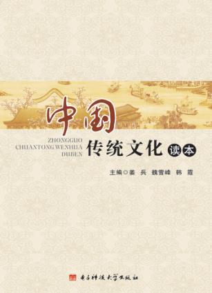 中国传统文化读本