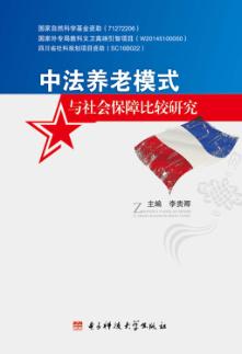 中法养老模式与社会保障比较研究 封面