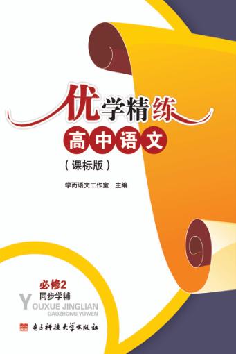 优学精练  高中语文（课标版）必修  2  同步学辅 封面