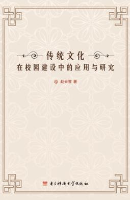 传统文化在校园建设中的应用与研究
