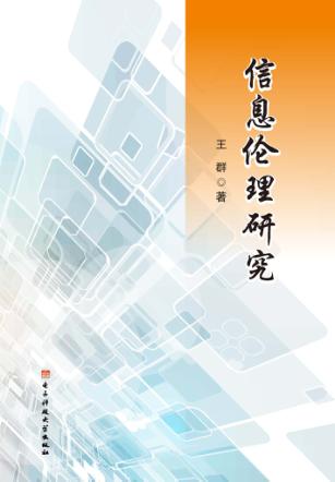 信息伦理研究 封面