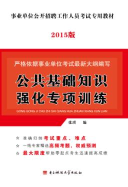 公共基础知识强化专项训练 封面