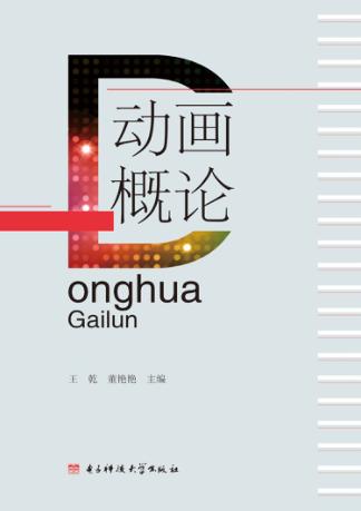 动画概论 封面
