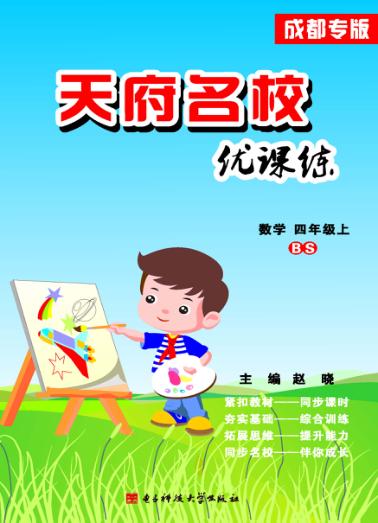 天府名校优课练  数学  四年级  上 封面