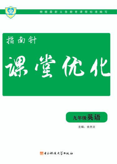 指南针  课堂优化  九年级  英语 封面