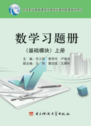 数学习题册  基础模块  上 封面