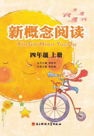 新概念阅读  四年级  上 封面
