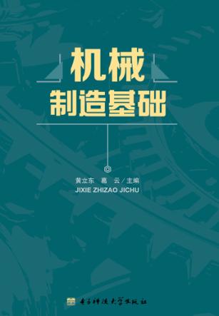 机械制造基础 封面