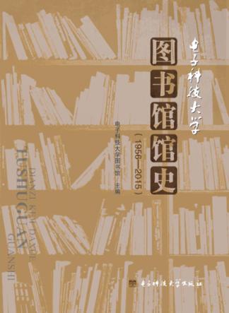电子科技大学图书馆馆史  1956-2015 封面