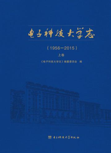 电子科技大学志  1956-2015  上 封面