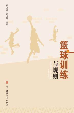 篮球训练与规则 封面