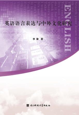 英语语言表达与中外文化研究 封面