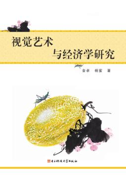 视觉艺术与经济学研究 封面