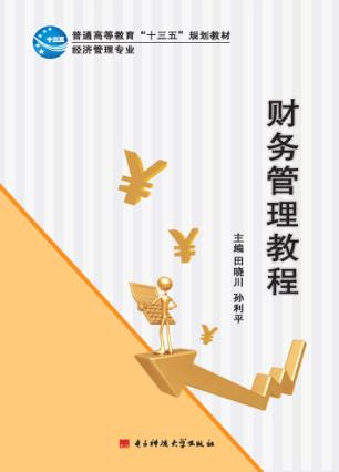 财务管理教程 封面