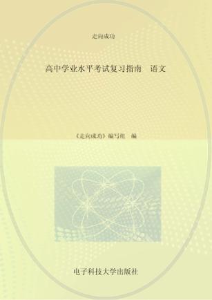 高中学业水平考试复习指南  语文 封面