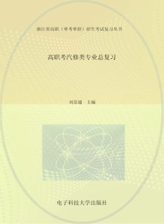 高职考汽修类专业总复习 封面