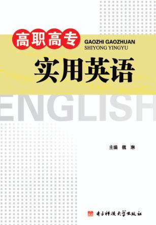 高职高专实用英语 封面
