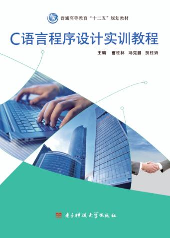 C语言程序设计实训教程 封面
