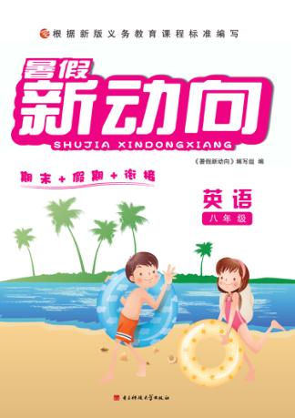暑假新动向  英语  八年级 封面