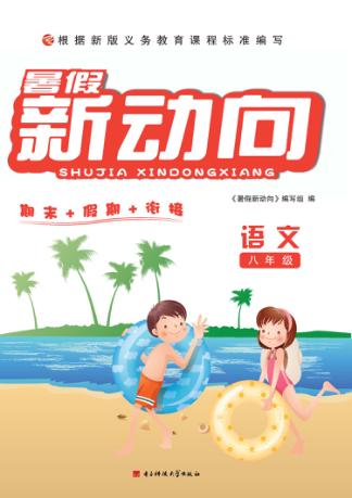 暑假新动向  语文  八年级 封面