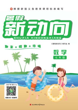 暑假新动向  数学  七年级 封面