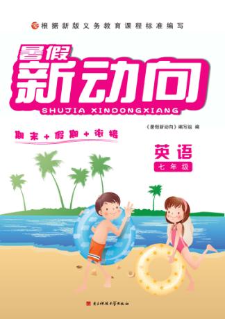 暑假新动向  英语  七年级 封面