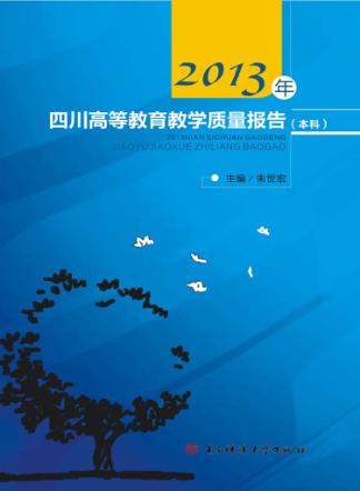 2013年四川高等教育教学质量报告  本科 封面
