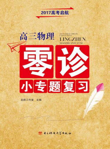 2017高考启航  高三物理零诊小专题复习 封面