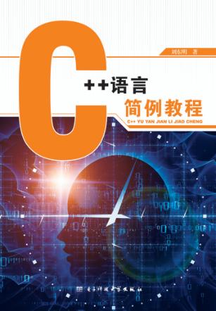 C++语言简例教程 封面