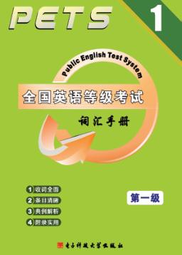 全国英语等级考试词汇手册  第1级 封面