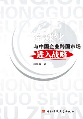 全球化与中国企业跨国市场进入战略 封面
