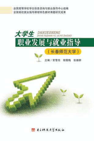 大学生职业发展与就业指导  长春师范大学 封面