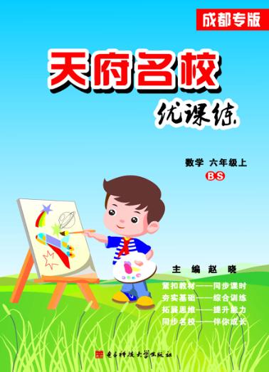 天府名校优课练  数学  六年级  上 封面