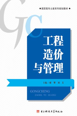 工程造价与管理 封面