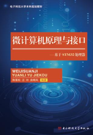 微计算机原理与接口 基于STM32处理器 封面