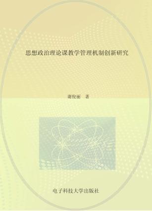 思想政治莅临课教学管理机制创新研究 封面