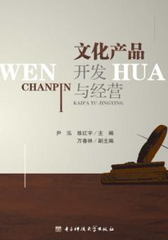 文化产品开发与经营