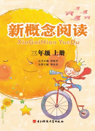 新概念阅读  三年级  上 封面