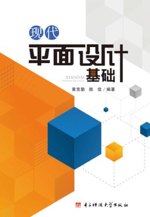 现代平面设计基础 封面