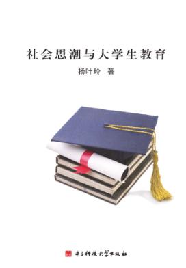 社会思想与大学生教育 封面