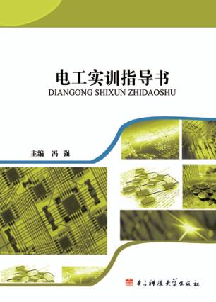 电工实训指导书 封面
