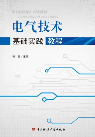 电气技术基础实践教程 封面
