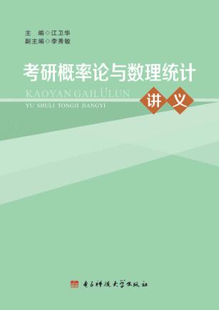 考研概率论与数理统计讲义 封面