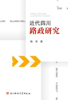 近代四川路政研究 封面