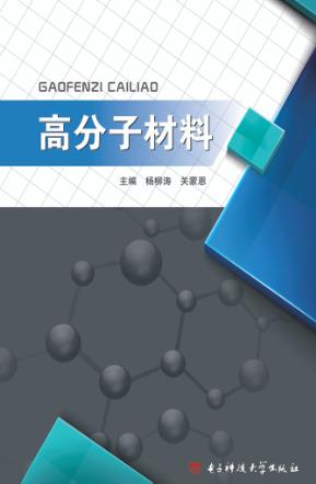 高分子材料 封面