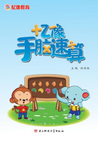 忆像手脑速算 封面