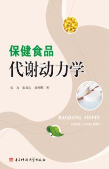 保健食品代谢动力学 封面