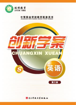 创新学案  英语  第3册 封面